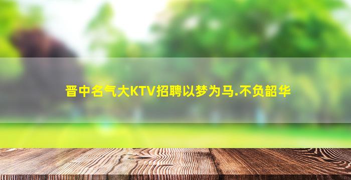 毕节夜场招聘
